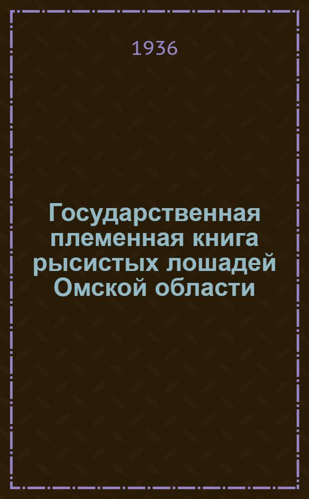 Государственная племенная книга рысистых лошадей Омской области : Т. 1-