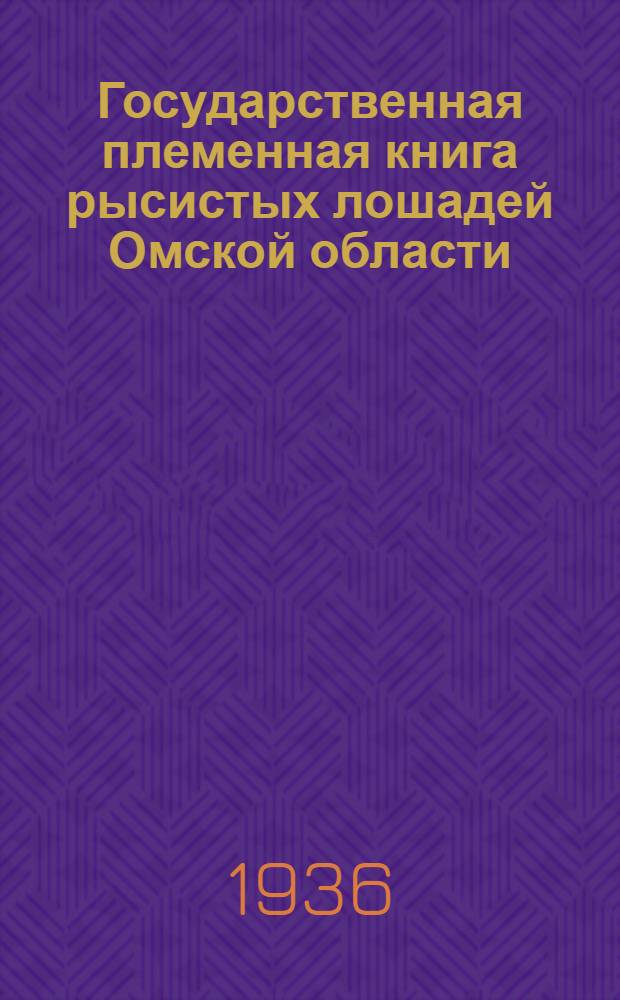 Государственная племенная книга рысистых лошадей Омской области : Т. 1-. Т. 1