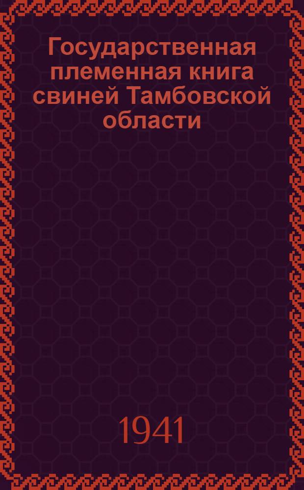 Государственная племенная книга свиней Тамбовской области : Бюллетень № 1-. № 1