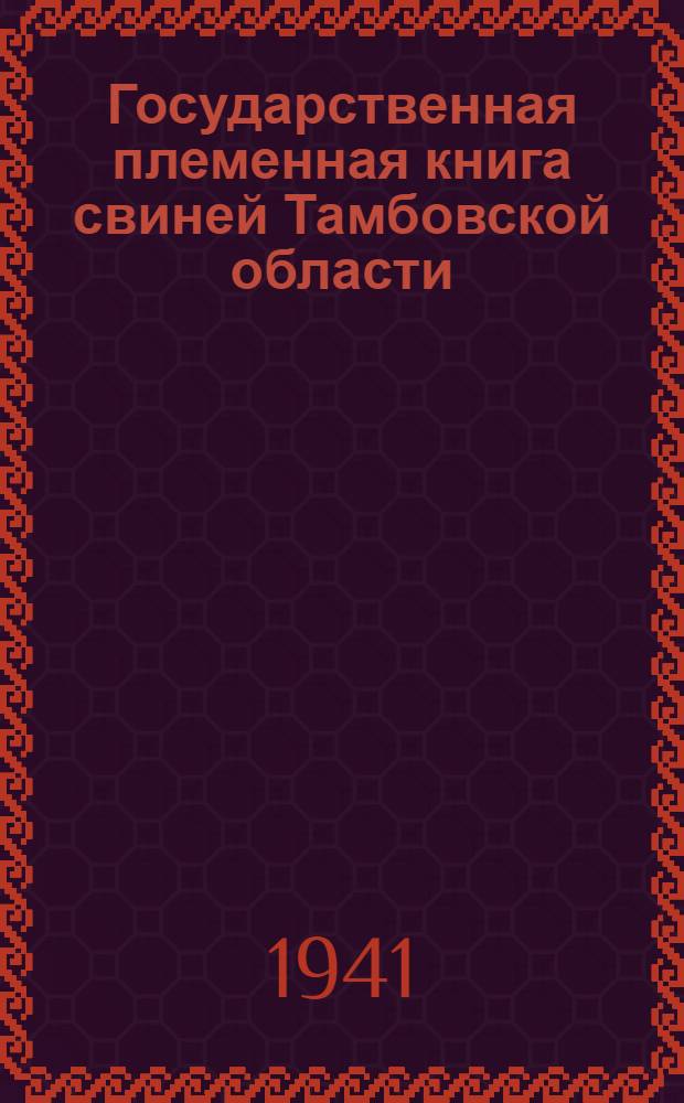 Государственная племенная книга свиней Тамбовской области : Бюллетень № 1-. № 1