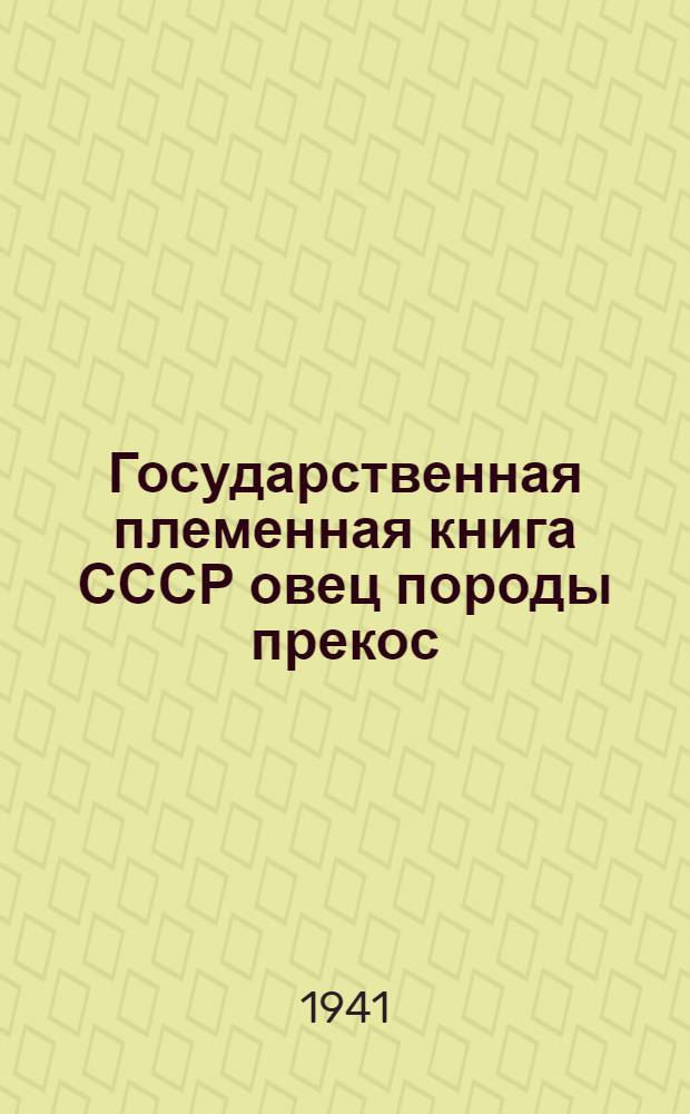 Государственная племенная книга СССР овец породы прекос : (Татарская АССР) : Т. 4