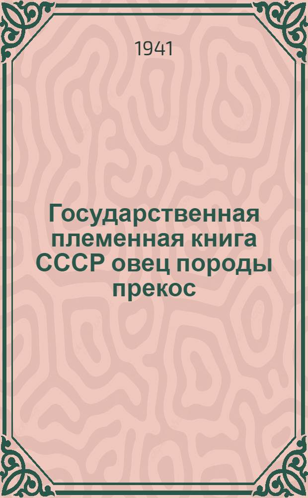 Государственная племенная книга СССР овец породы прекос : (Татарская АССР) Т. 4. Т. 4