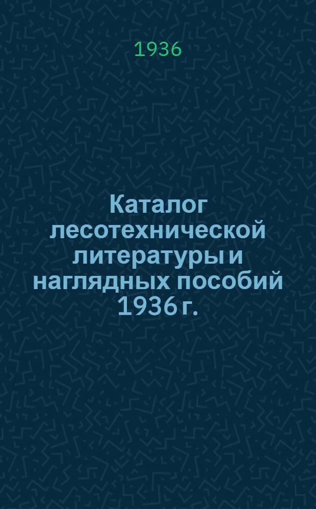 Каталог лесотехнической литературы и наглядных пособий 1936 г.