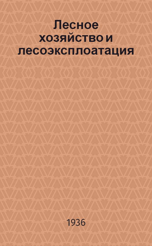 Лесное хозяйство и лесоэксплоатация : Каталог книг