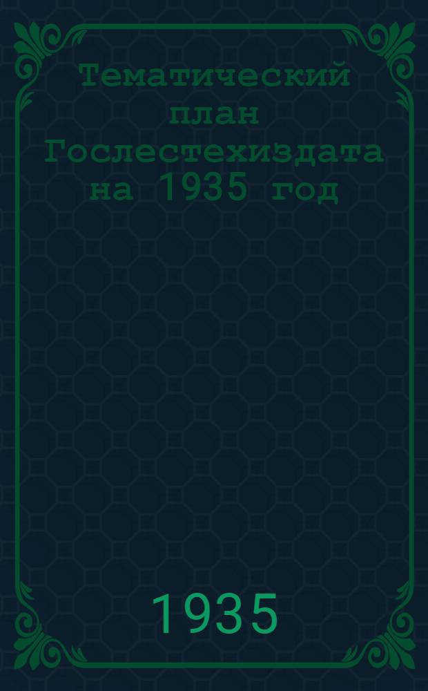 Тематический план Гослестехиздата на 1935 год