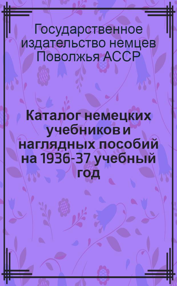 Каталог немецких учебников и наглядных пособий на 1936-37 учебный год