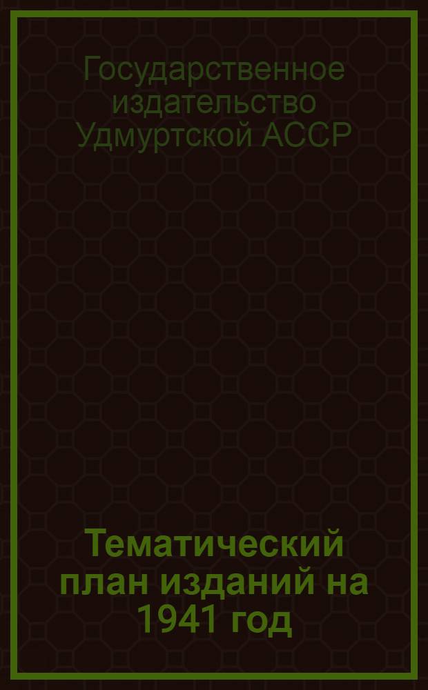 Тематический план изданий на 1941 год