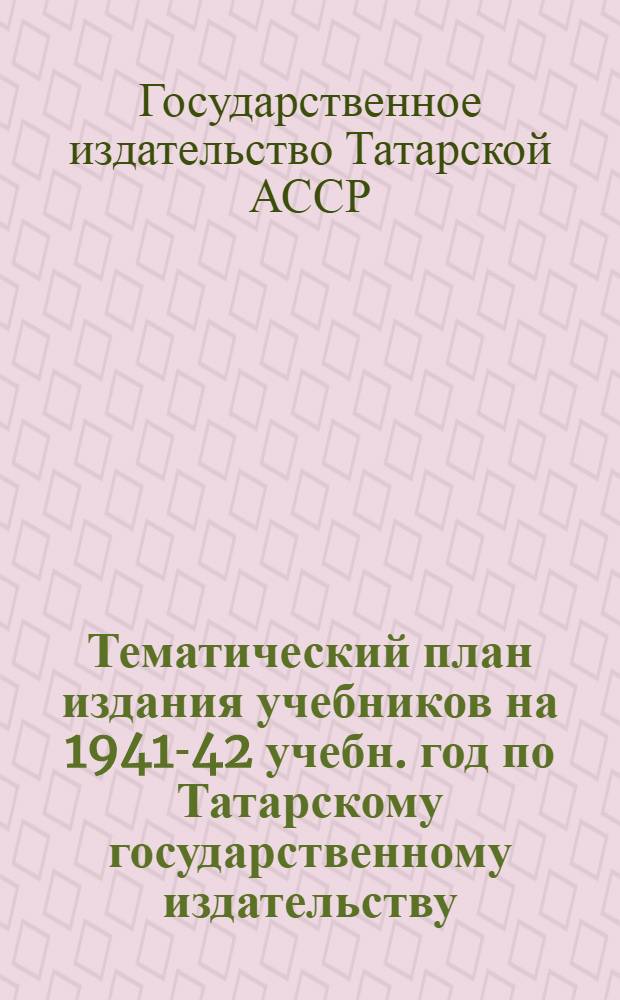 Тематический план издания учебников на 1941-42 учебн. год по Татарскому государственному издательству