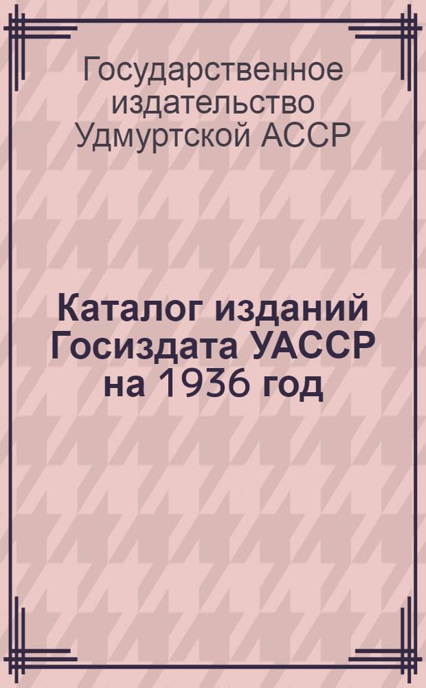 Каталог изданий Госиздата УАССР на 1936 год