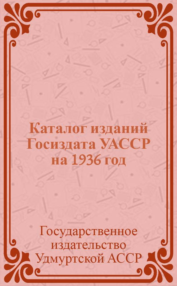 Каталог изданий Госиздата УАССР на 1936 год