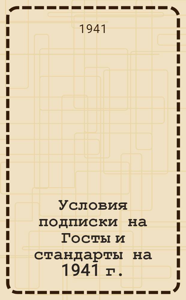 Условия подписки на Госты и стандарты на 1941 г.