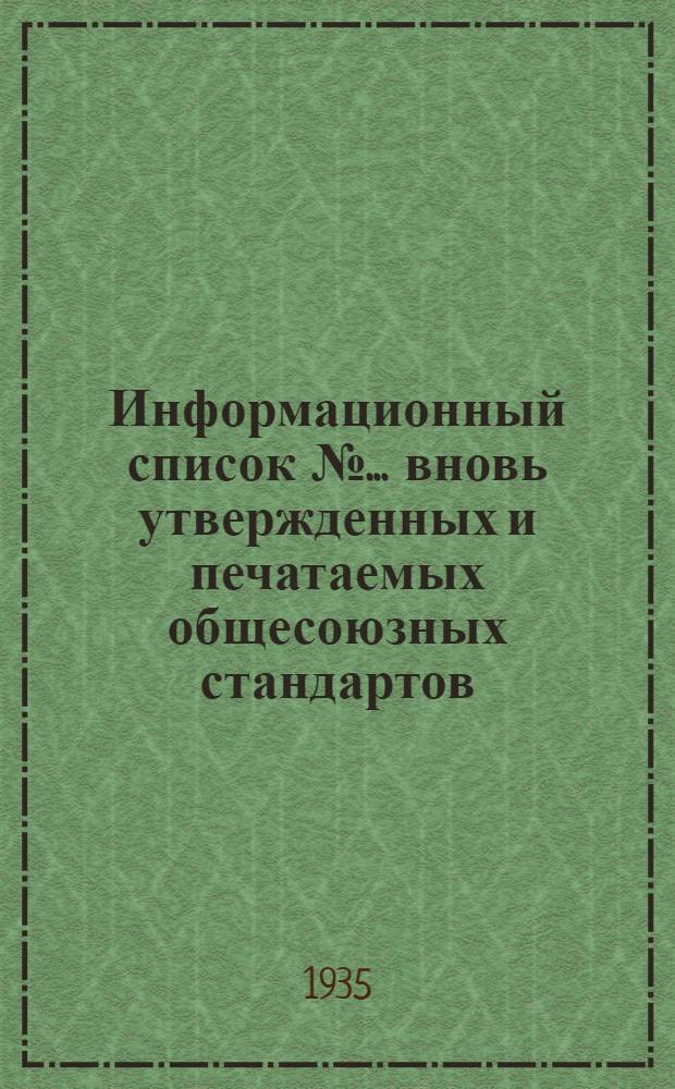 Информационный список № ... вновь утвержденных и печатаемых общесоюзных стандартов
