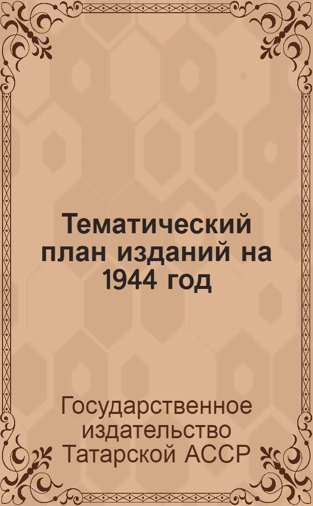 Тематический план изданий на 1944 год