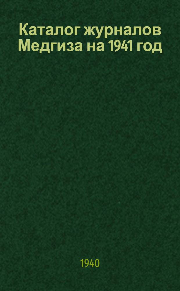 Каталог журналов Медгиза на 1941 год