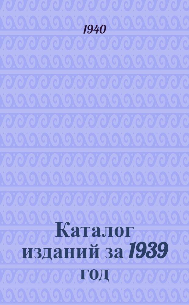 Каталог изданий за 1939 год