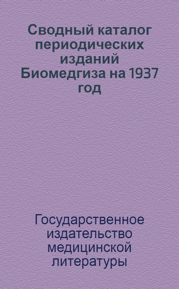 Сводный каталог периодических изданий Биомедгиза на 1937 год