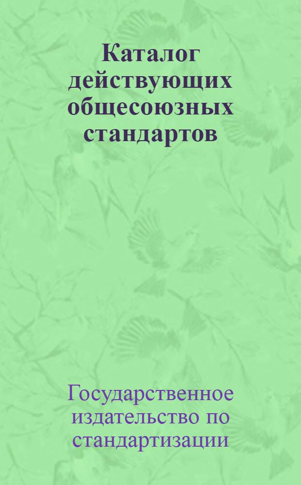Каталог действующих общесоюзных стандартов : Дополнение 1-