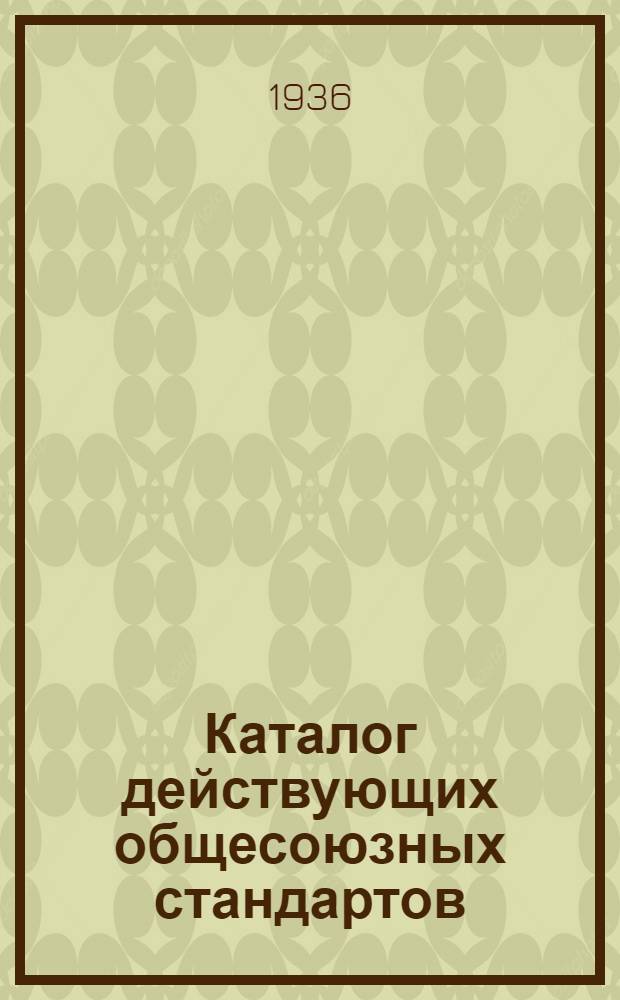 Каталог действующих общесоюзных стандартов : Дополнение 1-. Дополнение 1 : (С № 8273 до № 8802)