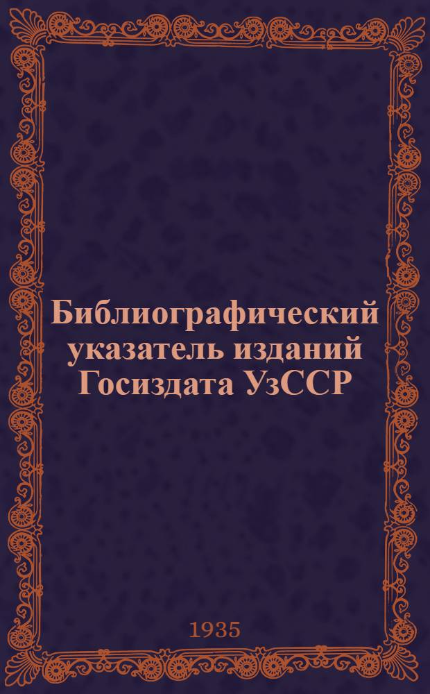 Библиографический указатель изданий Госиздата УзССР : Вып. 1-