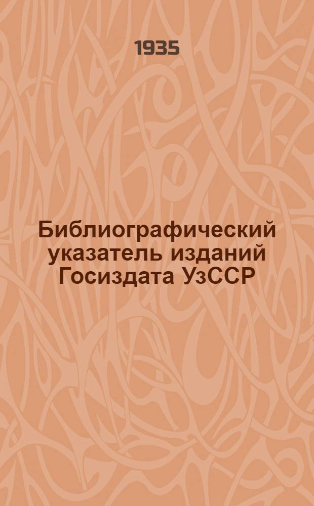 Библиографический указатель изданий Госиздата УзССР : Вып. 1-. Вып. 1