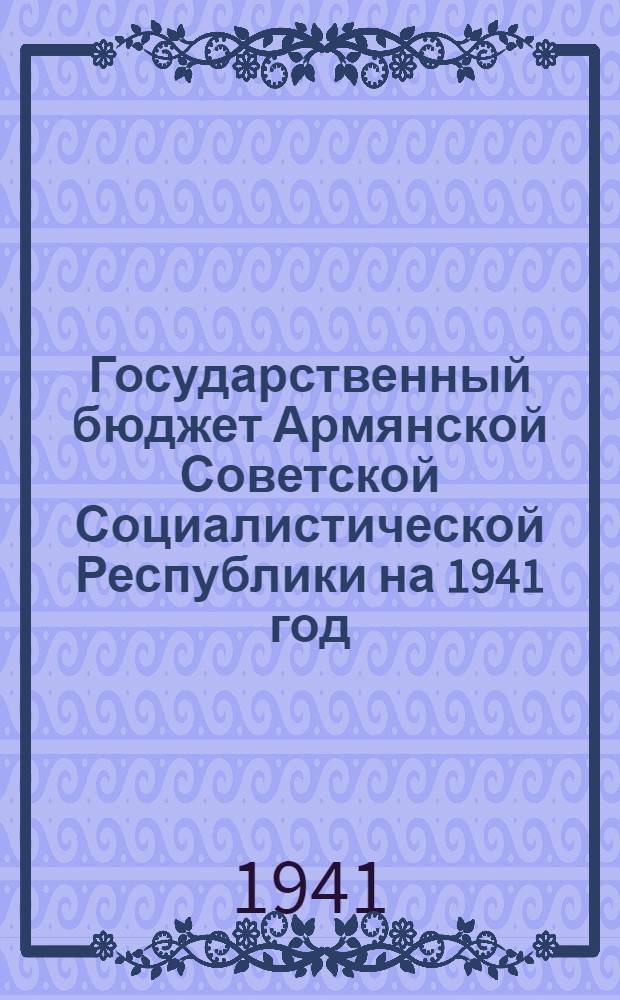 Государственный бюджет Армянской Советской Социалистической Республики на 1941 год