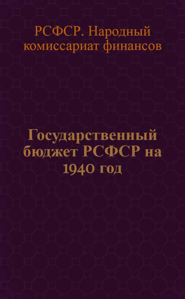 Государственный бюджет РСФСР на 1940 год
