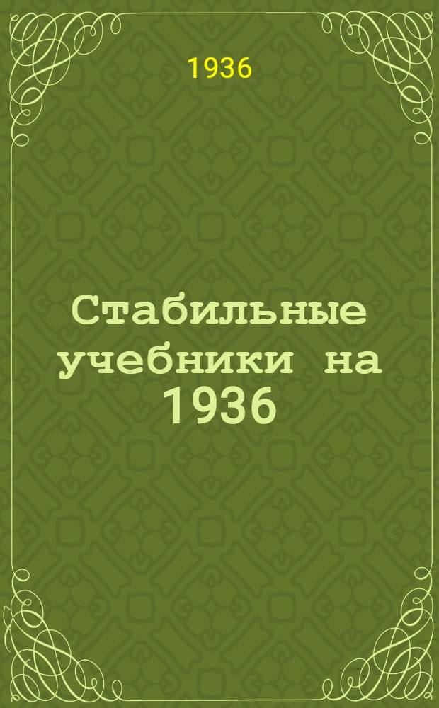 Стабильные учебники на 1936/37 учебный год издания Учпедгиза : Каталог