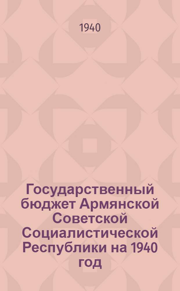 Государственный бюджет Армянской Советской Социалистической Республики на 1940 год