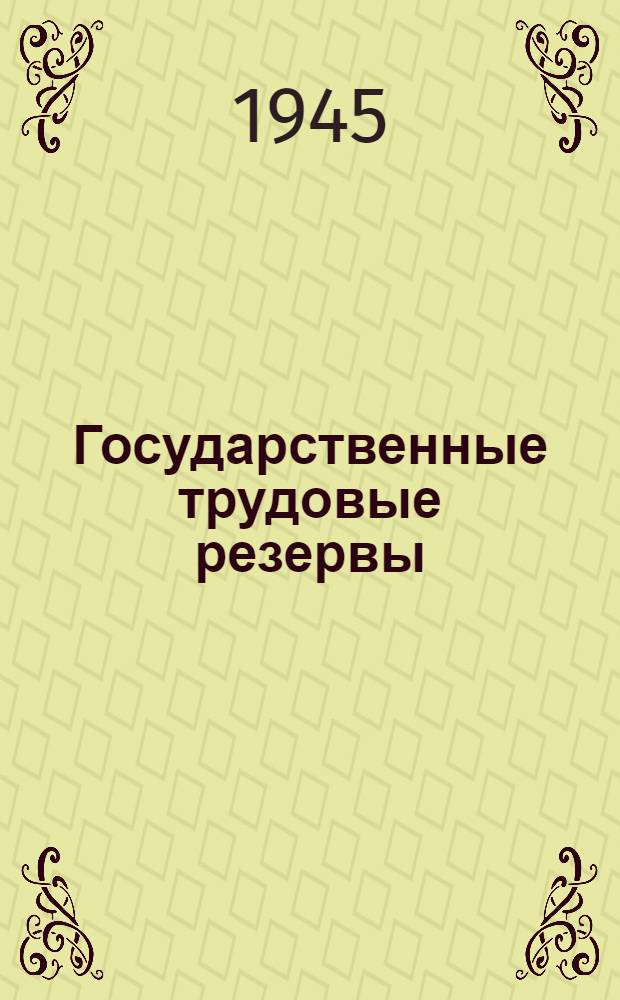 Государственные трудовые резервы : Сборник офиц. руководящих материалов