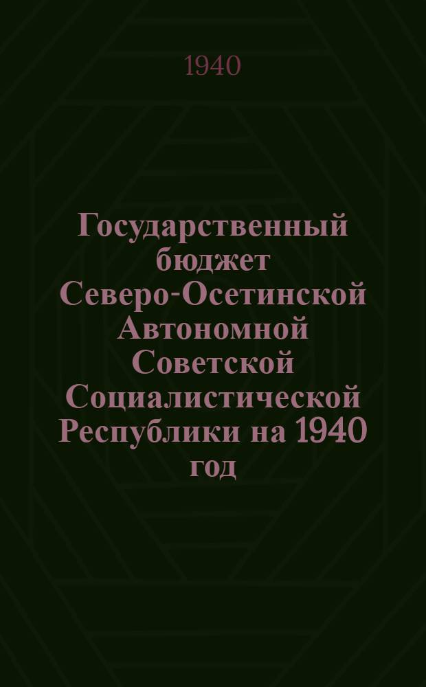 Государственный бюджет Северо-Осетинской Автономной Советской Социалистической Республики на 1940 год