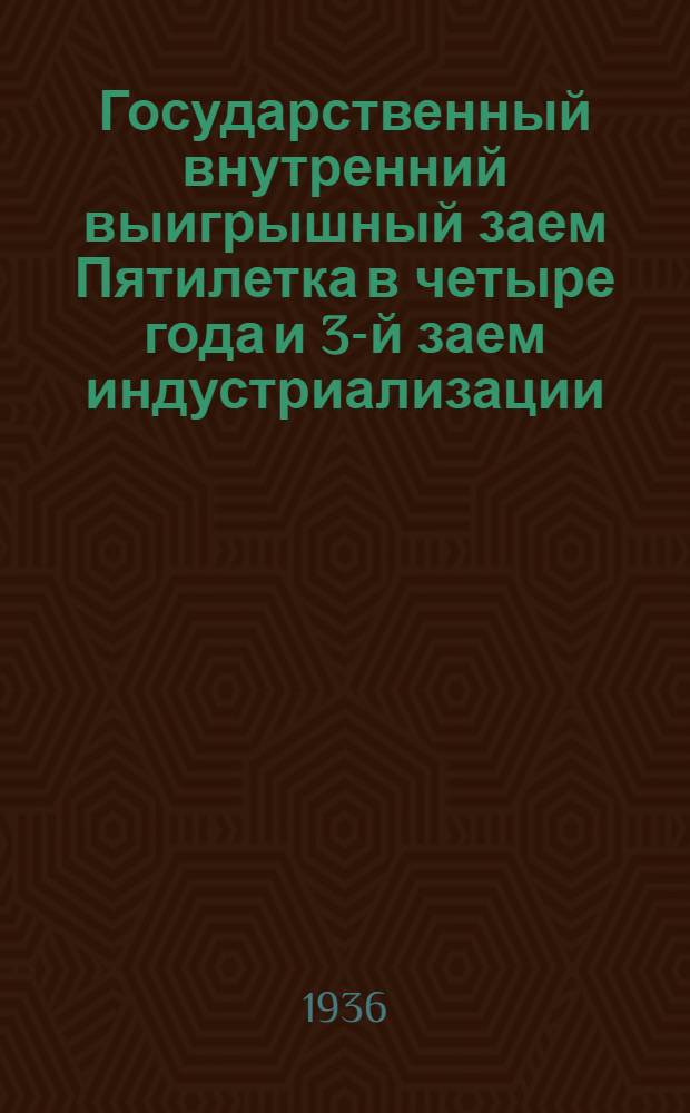 Государственный внутренний выигрышный заем Пятилетка в четыре года и 3-й заем индустриализации : Процентно-выигрышный выпуск и беспроцентно-выигрышный выпуск : Справочная сводная табл. 1-20 тиражей выигрышей (1930-35 годов) и справочная табл. 1 тиража погашения 3 займа индустриализации