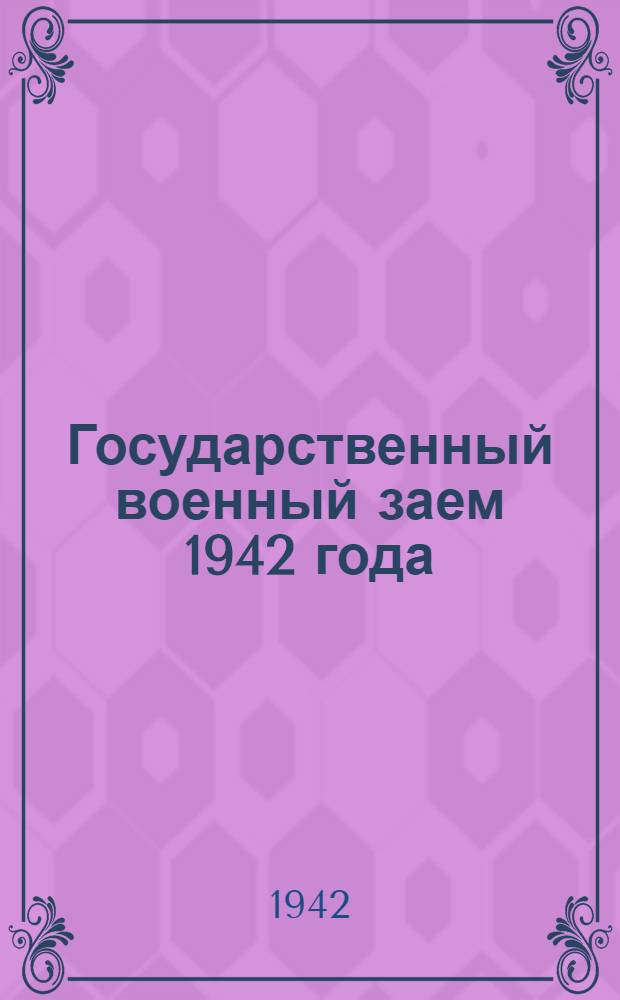 Государственный военный заем 1942 года