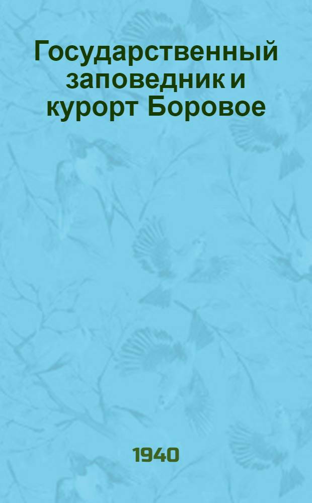 Государственный заповедник и курорт Боровое