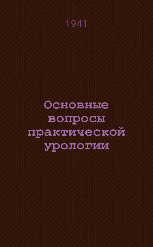 Основные вопросы практической урологии