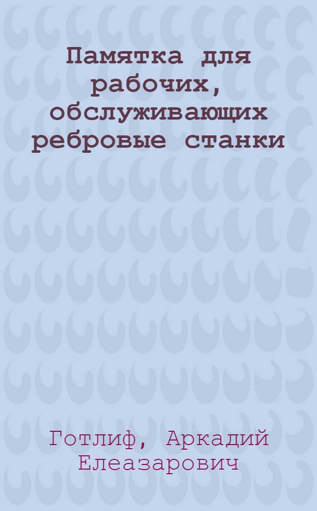 Памятка для рабочих, обслуживающих ребровые станки