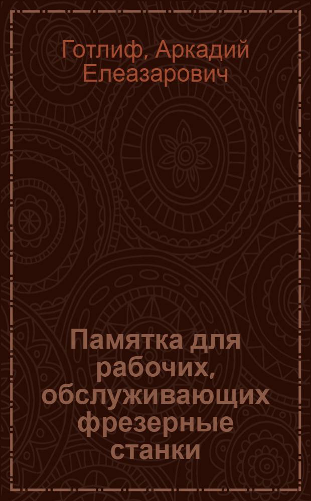 Памятка для рабочих, обслуживающих фрезерные станки
