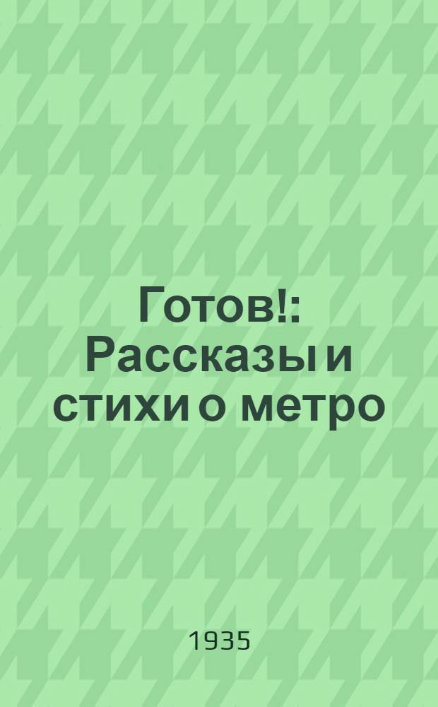 Готов! : Рассказы и стихи о метро : Для детей мл. возраста