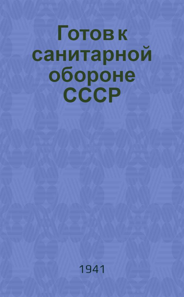 Готов к санитарной обороне СССР : Пособие по подготовке к сдаче норм ГСО