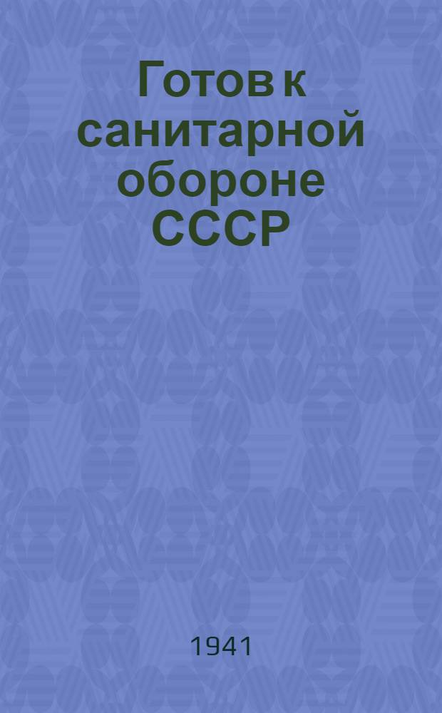 Готов к санитарной обороне СССР : Пособие по подготовке к сдаче норм ГСО