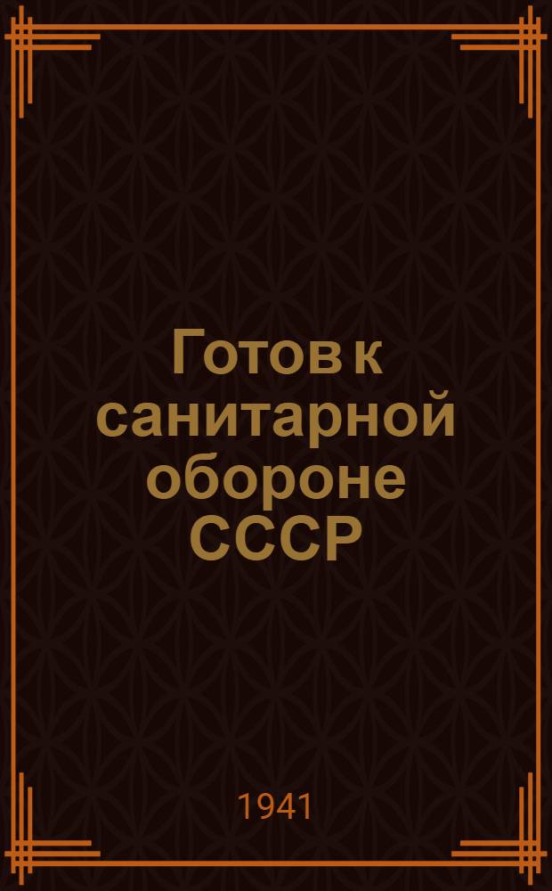 Готов к санитарной обороне СССР : Пособие по подготовке к сдаче норм ГСО I ступени