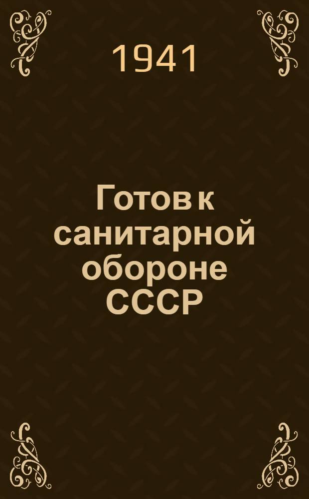 Готов к санитарной обороне СССР : Пособие по подготовке к сдаче норм ГСО I ступени