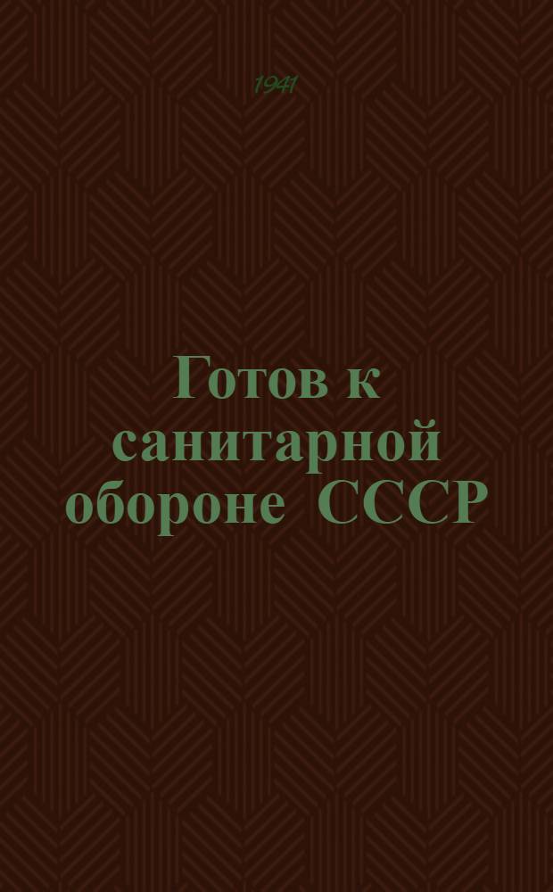 Готов к санитарной обороне СССР : Пособие по подготовке к сдаче норм ГСО : Печатается с 3-го доп. и испр. изд