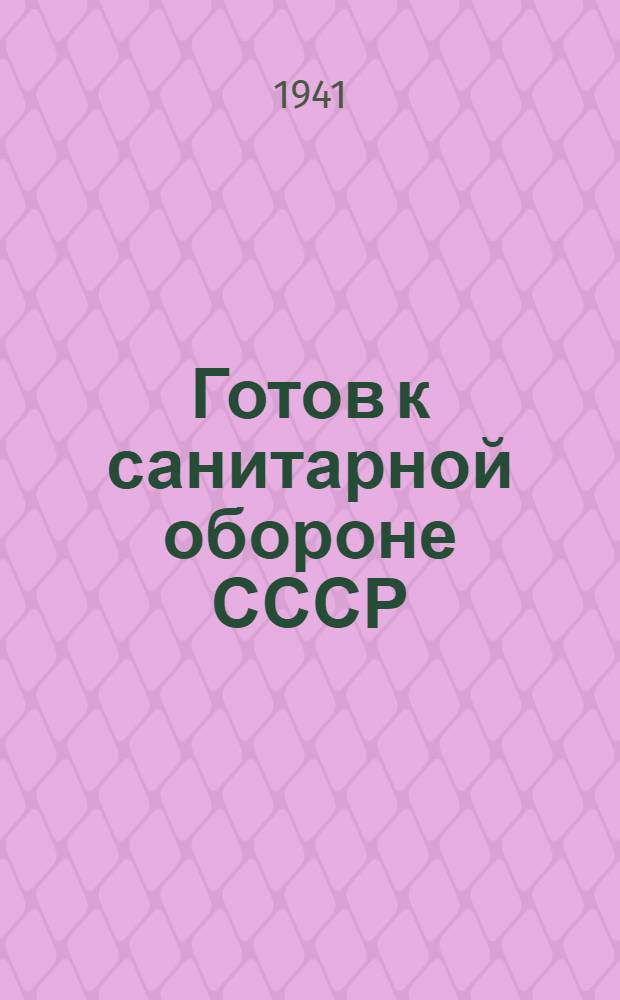 Готов к санитарной обороне СССР : Пособие по подготовке к сдаче норм ГСО : Печатается с 3-го доп. и испр. изд