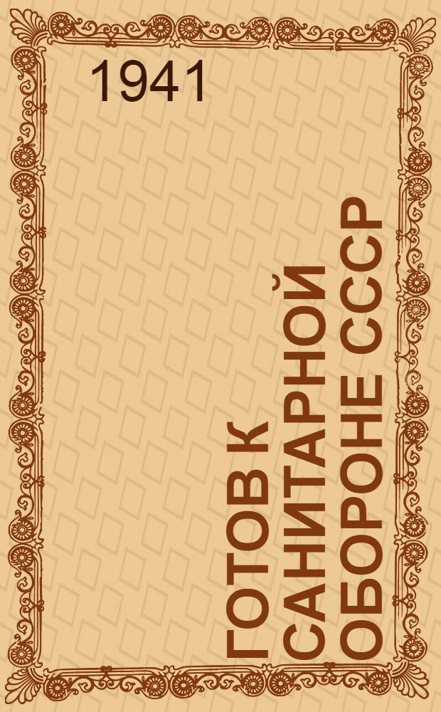 Готов к санитарной обороне СССР : Пособие по подготовке к сдаче норм ГСО