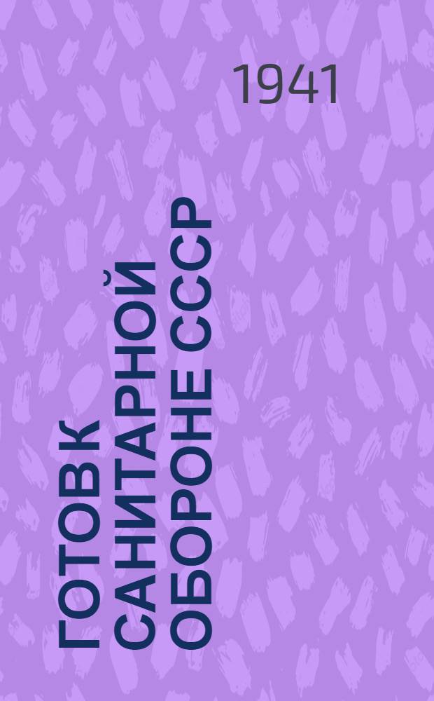 Готов к санитарной обороне СССР : Пособие по подготовке к сдаче норм ГСО