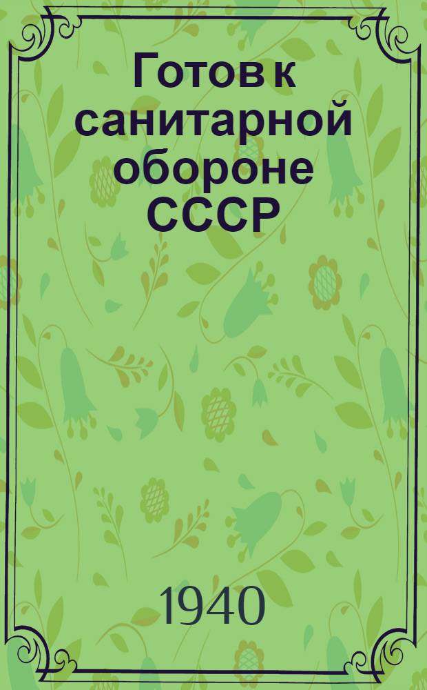 Готов к санитарной обороне СССР : Пособие по подготовке к сдаче норм ГСО I ступени