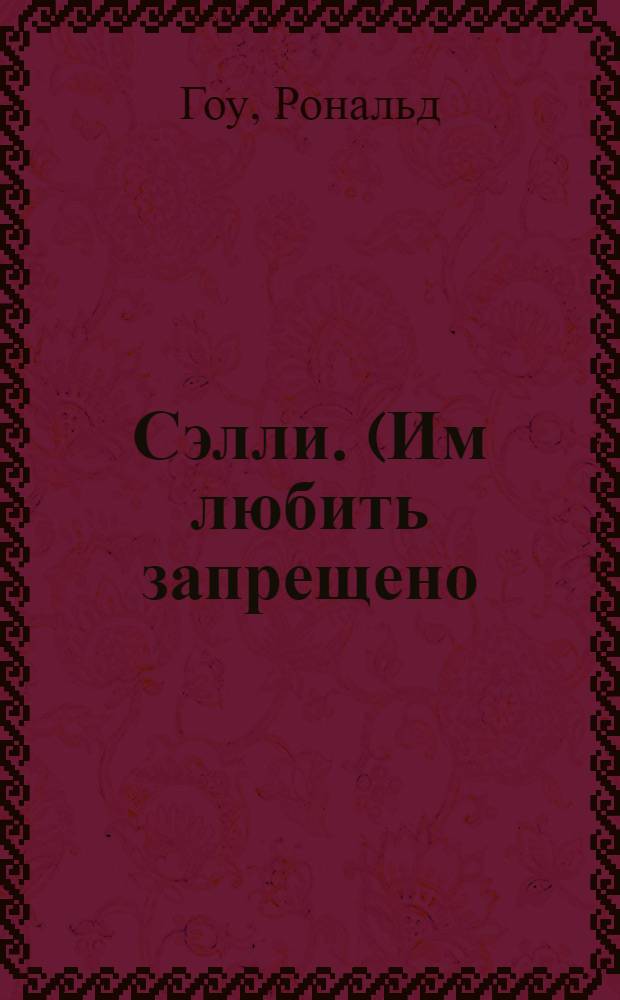 Сэлли. (Им любить запрещено) : Пьеса в 4-х д