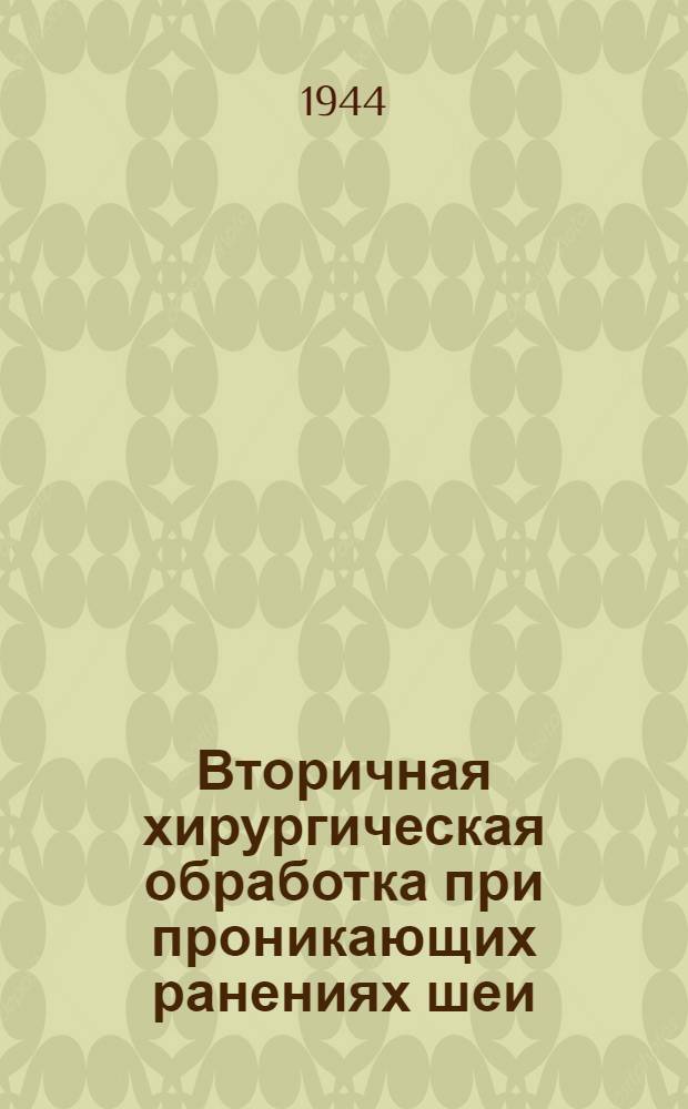 Вторичная хирургическая обработка при проникающих ранениях шеи
