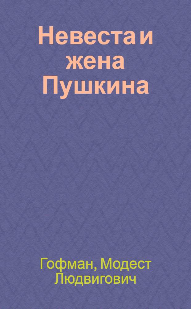 Невеста и жена Пушкина