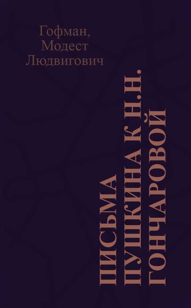 Письма Пушкина к Н.Н. Гончаровой